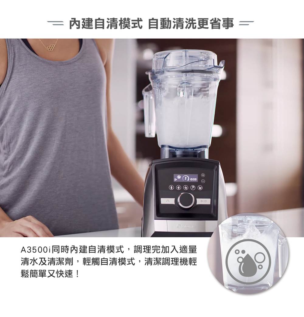 Vitamix-A3500i超跑級調理機-Ascent-自清模式_快速清潔