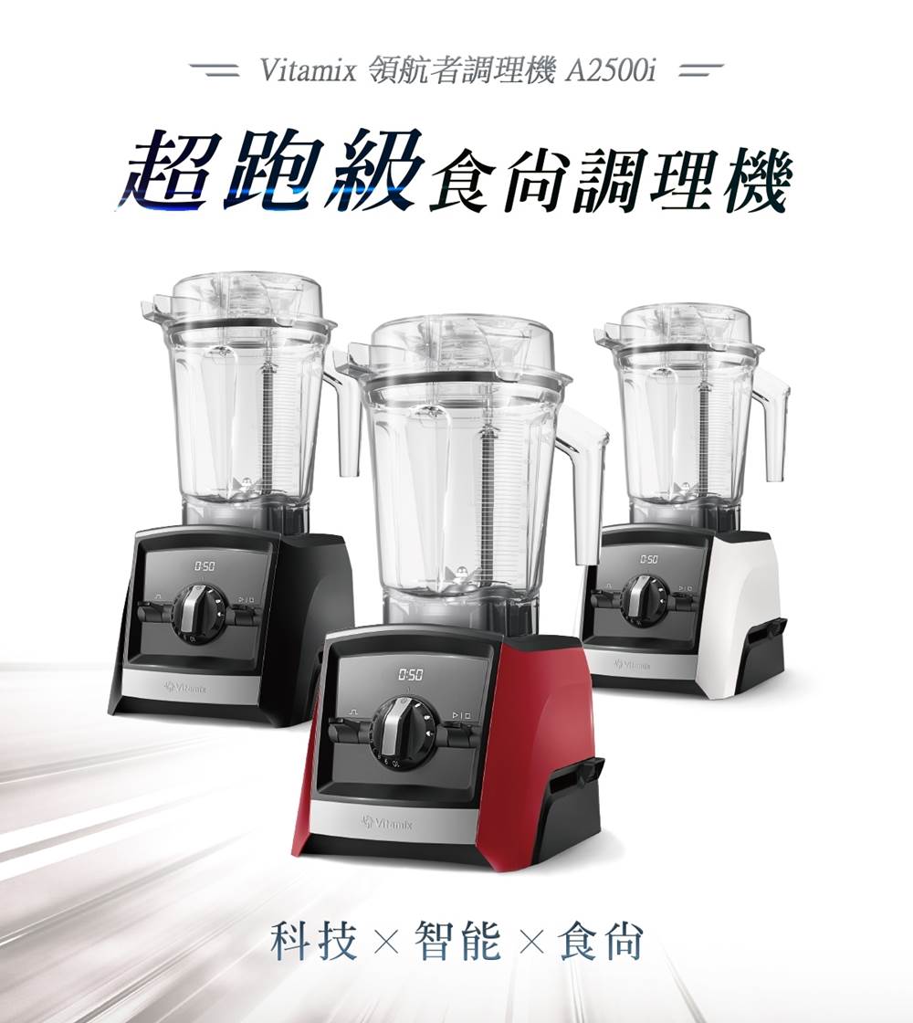 vitamix-ascent領航者調理機-a2500i-超跑級調理機