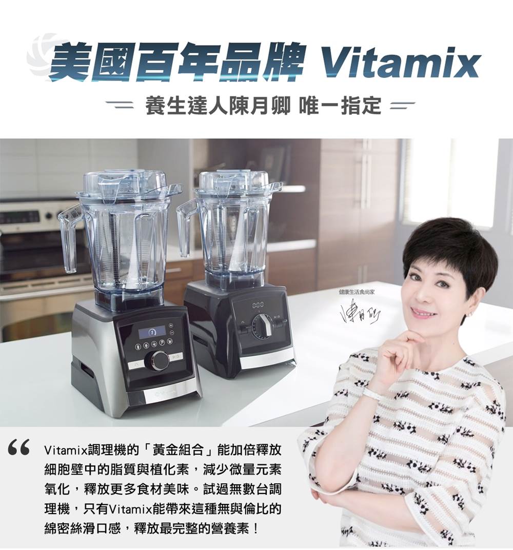 vitamix-ascent領航者調理機-a2500i-陳月卿推薦