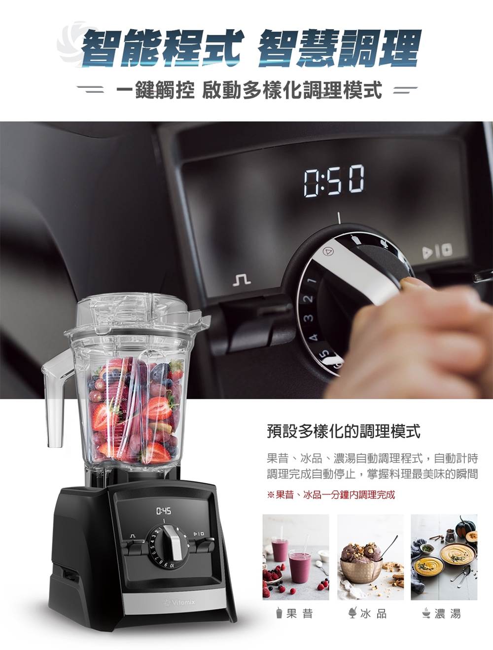 vitamix-ascent領航者調理機-a2500i-智能程式_智慧調理_3預設模式