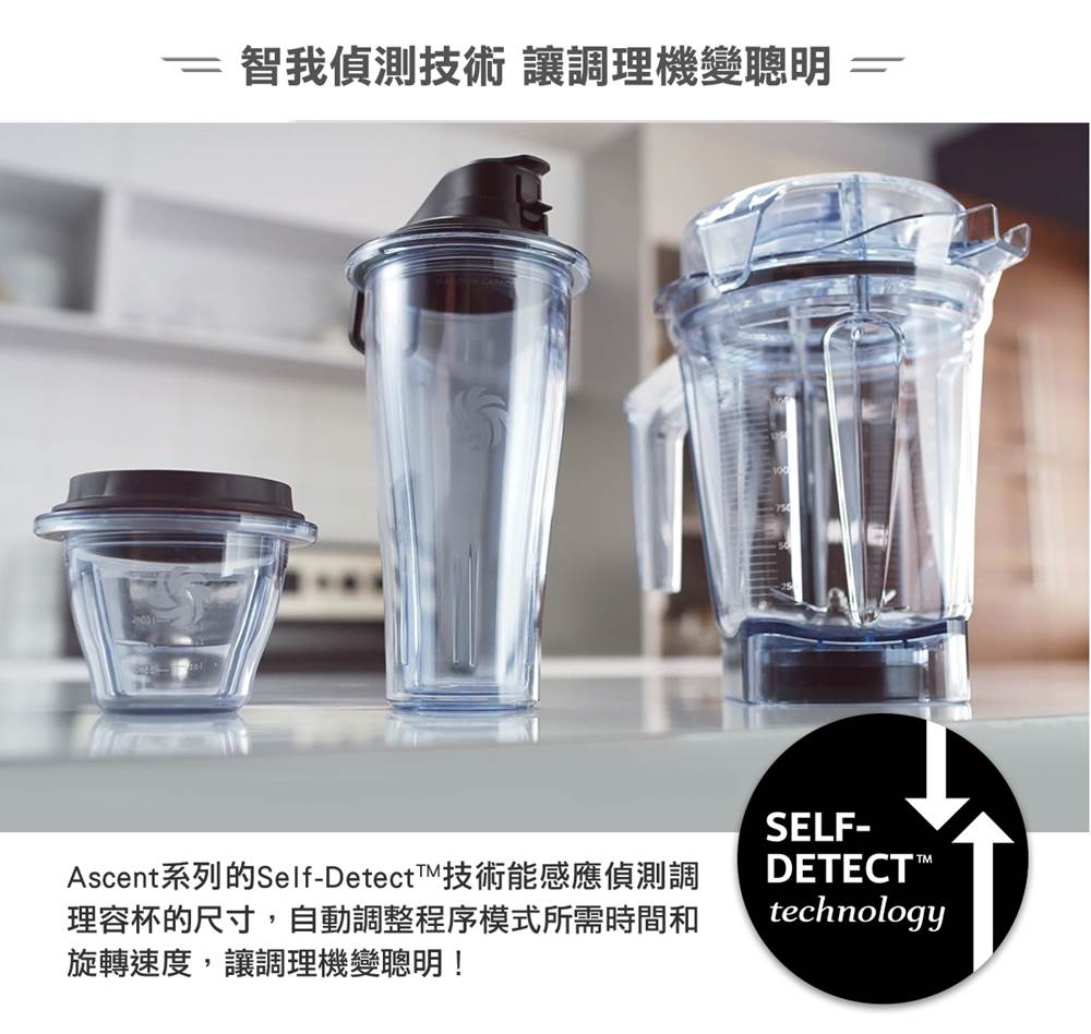 vitamix-ascent領航者調理機-a2500i-智我偵測技術_容杯尺寸感應