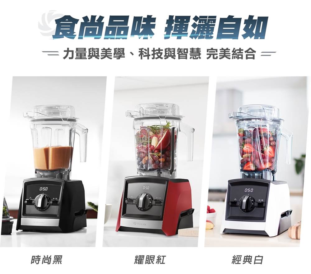 vitamix-ascent領航者調理機-a2500i-食尚品味_三色