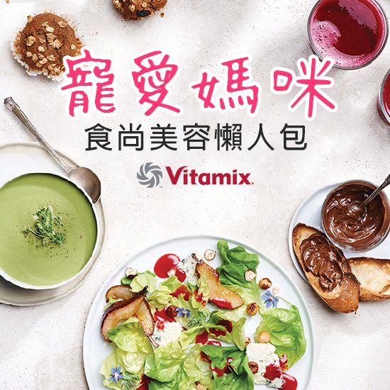 母親節_Vitamix調理機_E320_S30_陳月卿_大侑_在家料理_宅在家_綠拿鐵_精力湯_濃湯_蛋糕_冰淇淋_沙拉_披薩_mother