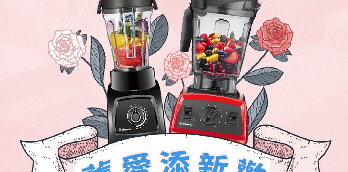 VitamixS30-E320-調理機-舊愛添新歡 大侑老顧客購機優惠專案