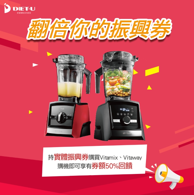振興卷-2020-Vitamix-北鼎美顏壺-Vitaway活水機