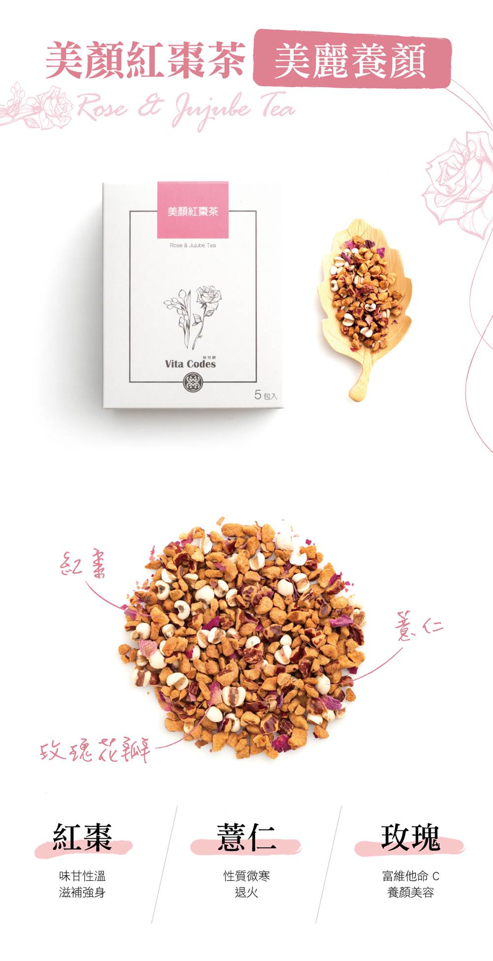 VitaCodes美顏茶-產品介紹06-美言紅棗茶-美麗養顏