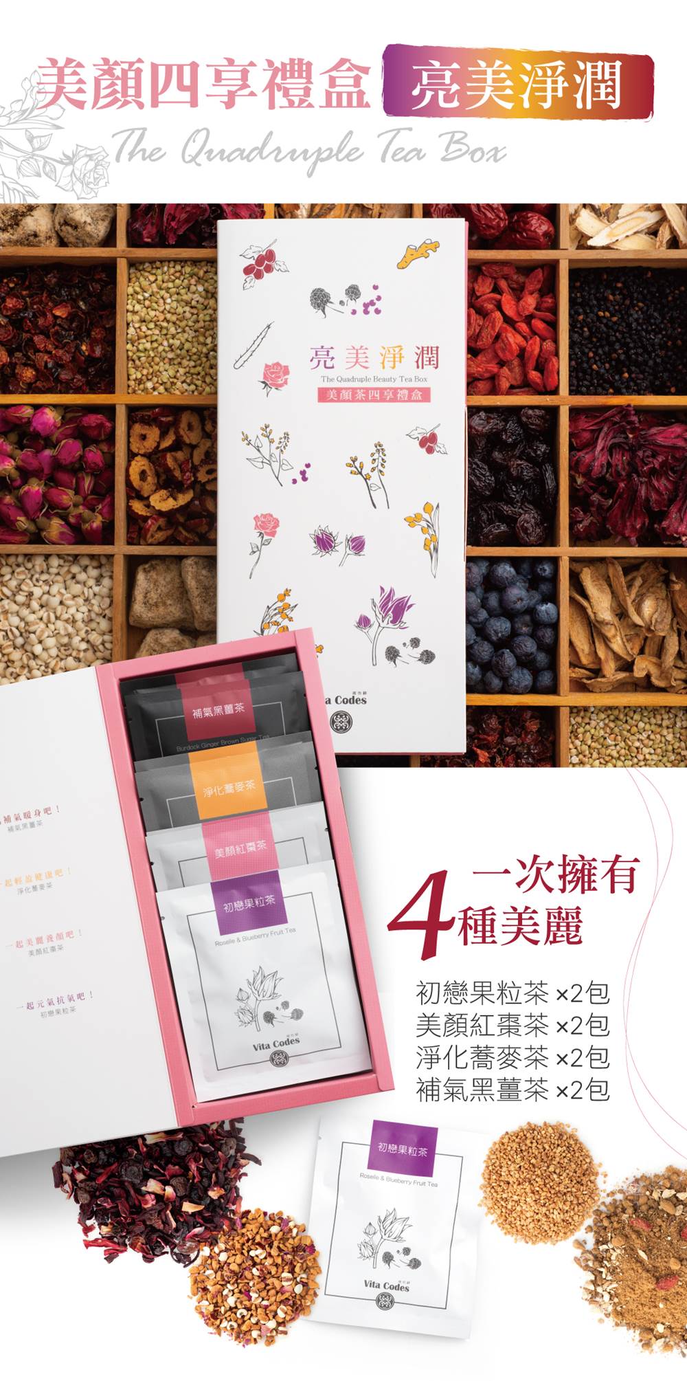 VitaCodes美顏茶-產品介紹09-美顏茶四享禮盒-亮美淨潤