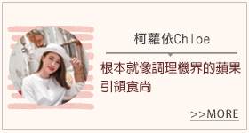 Vitamix超跑級調理機_部落客體驗分享_柯蘿依Chloe