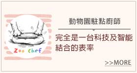 Vitamix超跑級調理機_部落客體驗分享_動物園駐點廚師