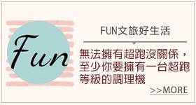 Vitamix超跑級調理機_部落客體驗分享_FUN文旅生活