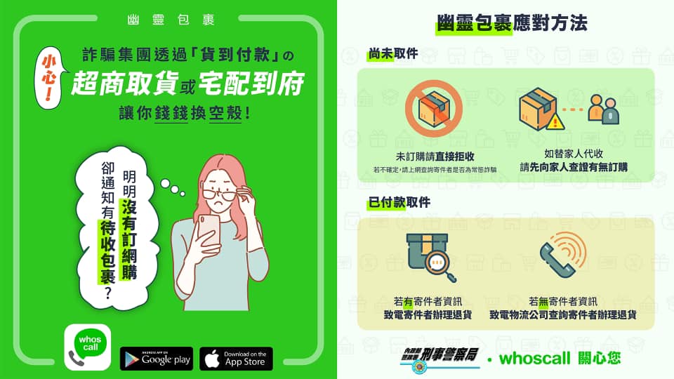 預防網路詐騙_貨到付款及超商取貨_165防騙宣導
