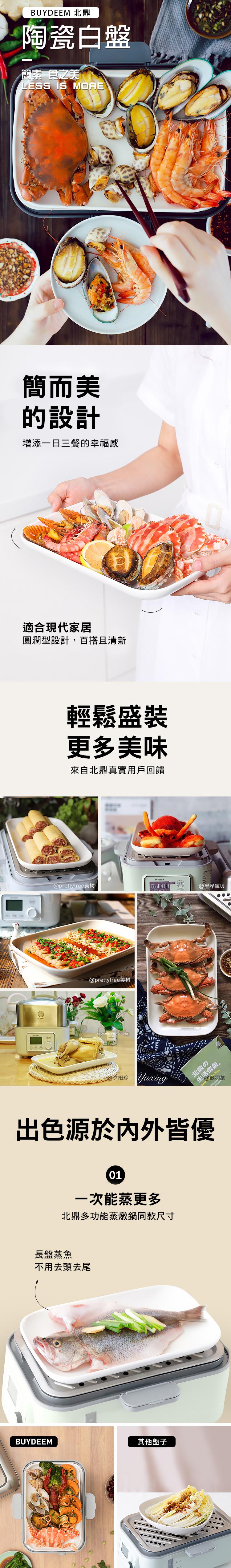 BUYDEEM北鼎方型瓷盤_產品介紹1_多功能蒸燉鍋同款尺寸