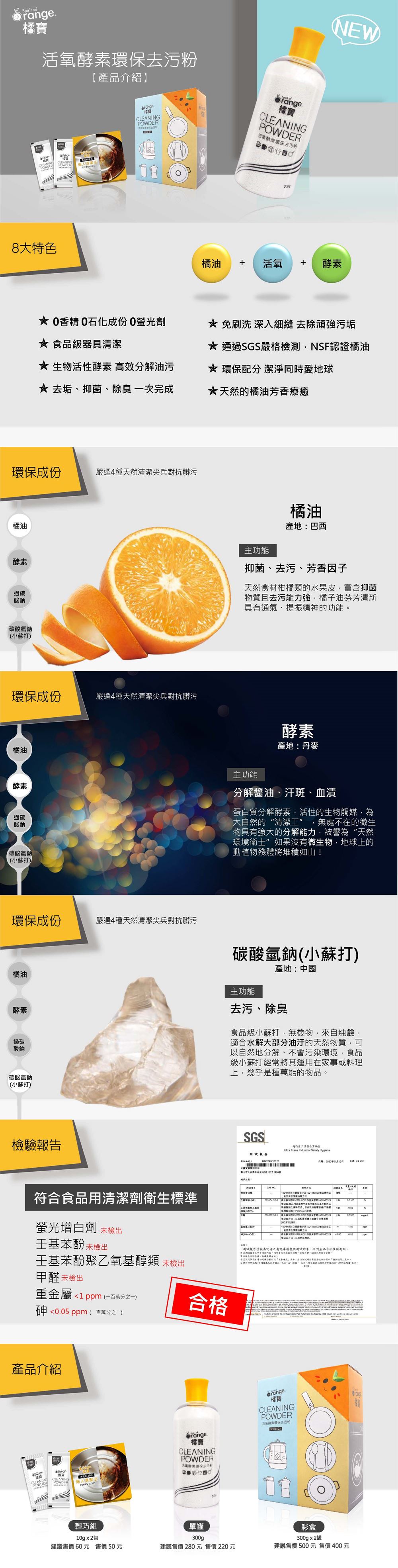 橘寶活氧酵素環保去污粉-產品特色及包裝