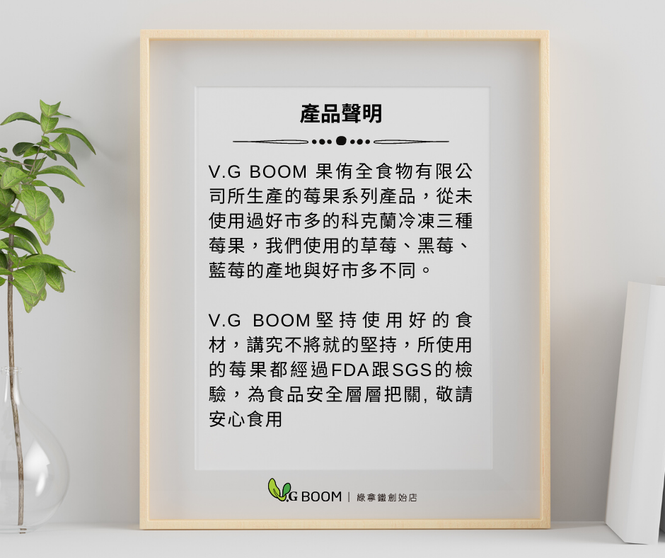 vgboom_綠拿鐵鮮凍包_產品聲明