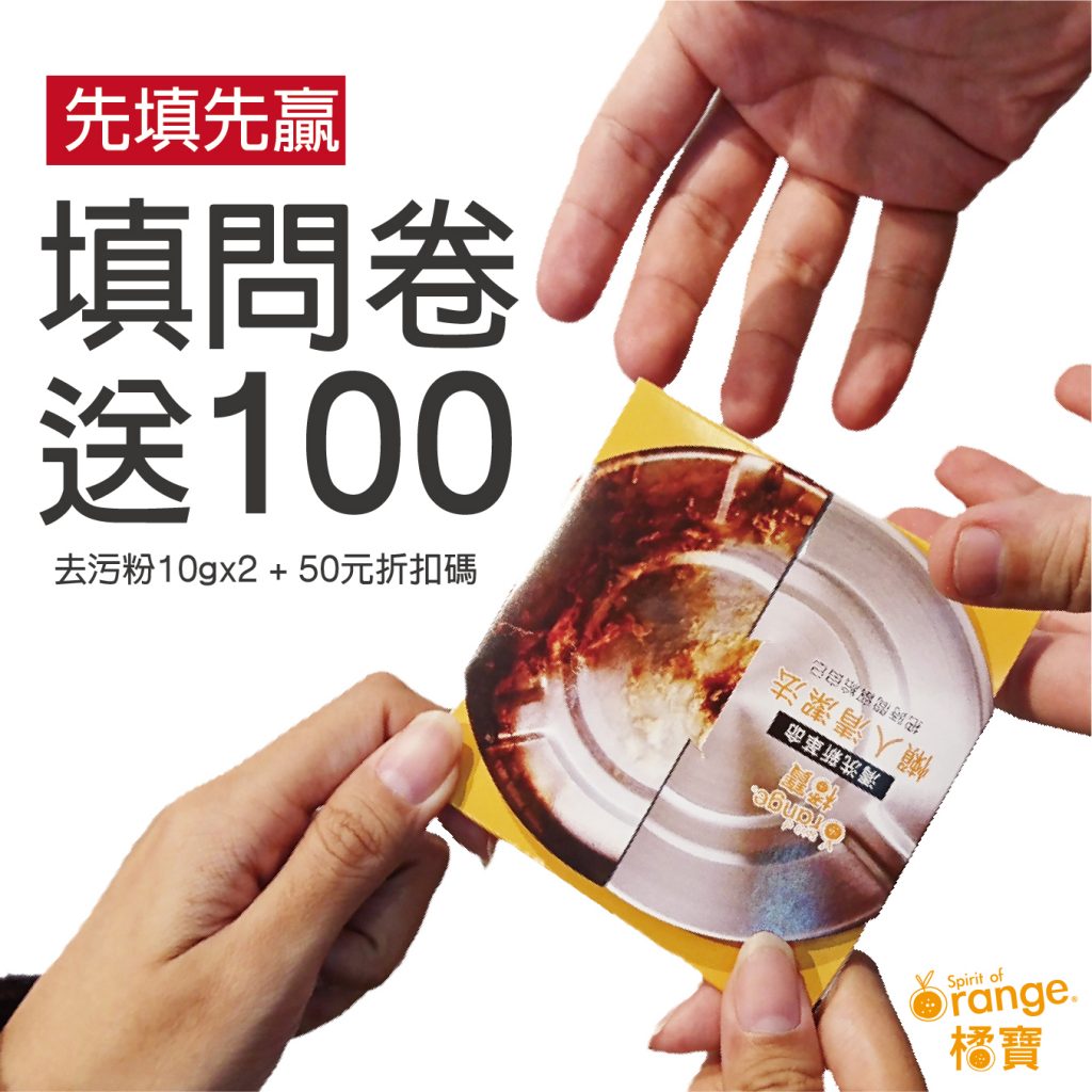 橘寶活氧酵素環保去污粉-新上市-中獎名單-去污粉問卷調查圖素