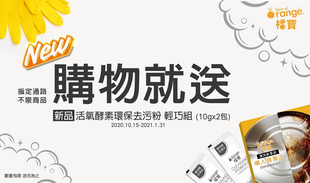 橘寶活氧酵素環保去污粉-新品上市-購物搶先體驗