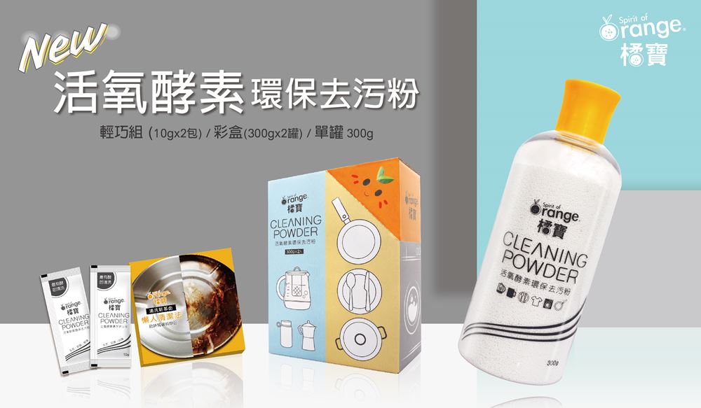 橘寶活氧酵素環保去污粉-新品上市