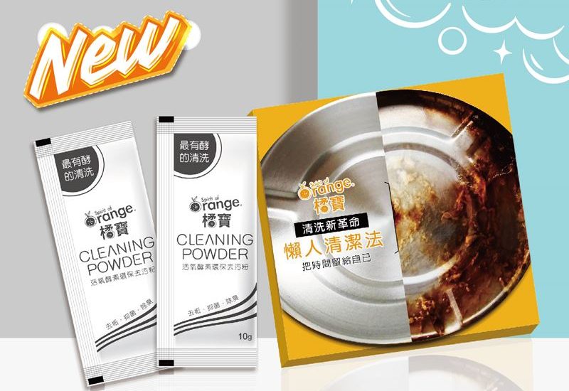 橘寶活氧酵素環保去污粉-新品上市-輕巧組搶先體驗