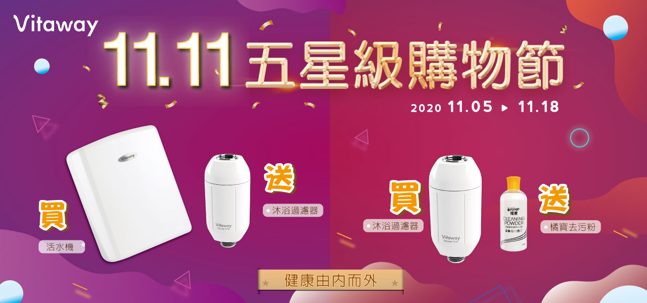 vitaway保固登錄禮_活水機_沐浴器