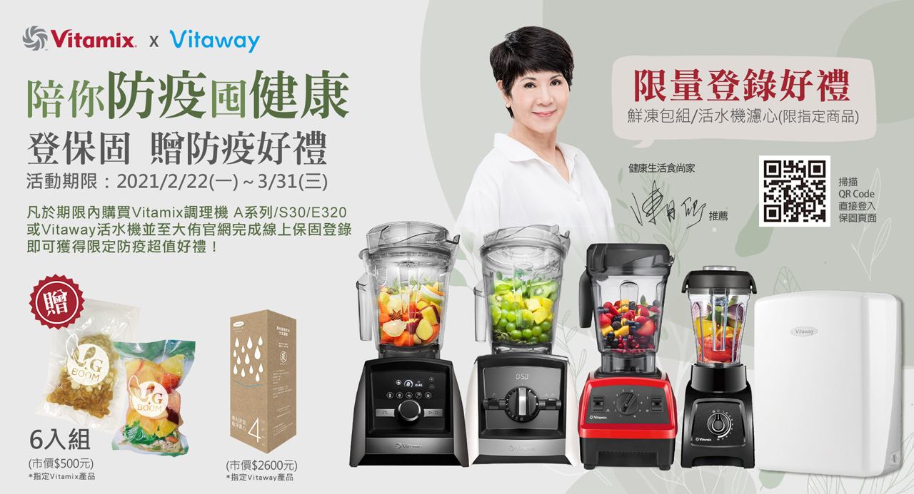 Vitamix_Vitaway_陪你防疫囤健康_調理機_活水機_保固加碼送