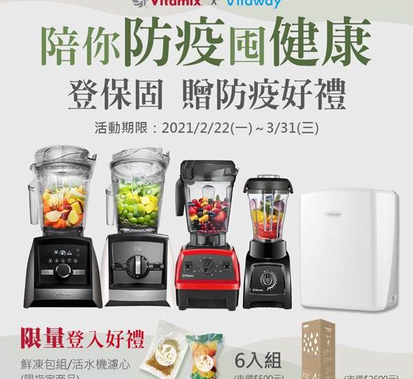 Vitamix_Vitaway_陪你防疫囤健康_調理機_活水機_保固加碼送