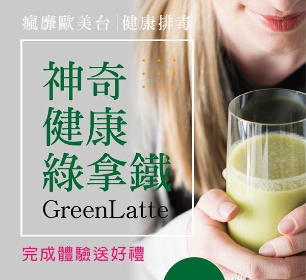 體驗神奇綠拿鐵_2021招募BN