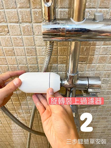 vitaway維他惠-森林-SPA-活水沐浴過濾器-餘氯去除率超過99%-SGS檢測-304不銹鋼接頭-MIT-台灣研發製造-專為台灣水質打造-柔順秀髮-專利遠紅外線-異位性皮膚炎-沐浴器安裝教學-安裝說明