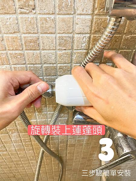 vitaway維他惠-森林-SPA-活水沐浴過濾器-餘氯去除率超過99%-SGS檢測-304不銹鋼接頭-MIT-台灣研發製造-專為台灣水質打造-柔順秀髮-專利遠紅外線-異位性皮膚炎-沐浴器安裝教學-安裝說明