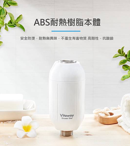 vitaway維他惠-森林-SPA-活水沐浴過濾器-餘氯去除率超過99%-SGS檢測-304不銹鋼接頭-MIT-台灣研發製造-專為台灣水質打造-柔順秀髮-專利遠紅外線-異位性皮膚炎