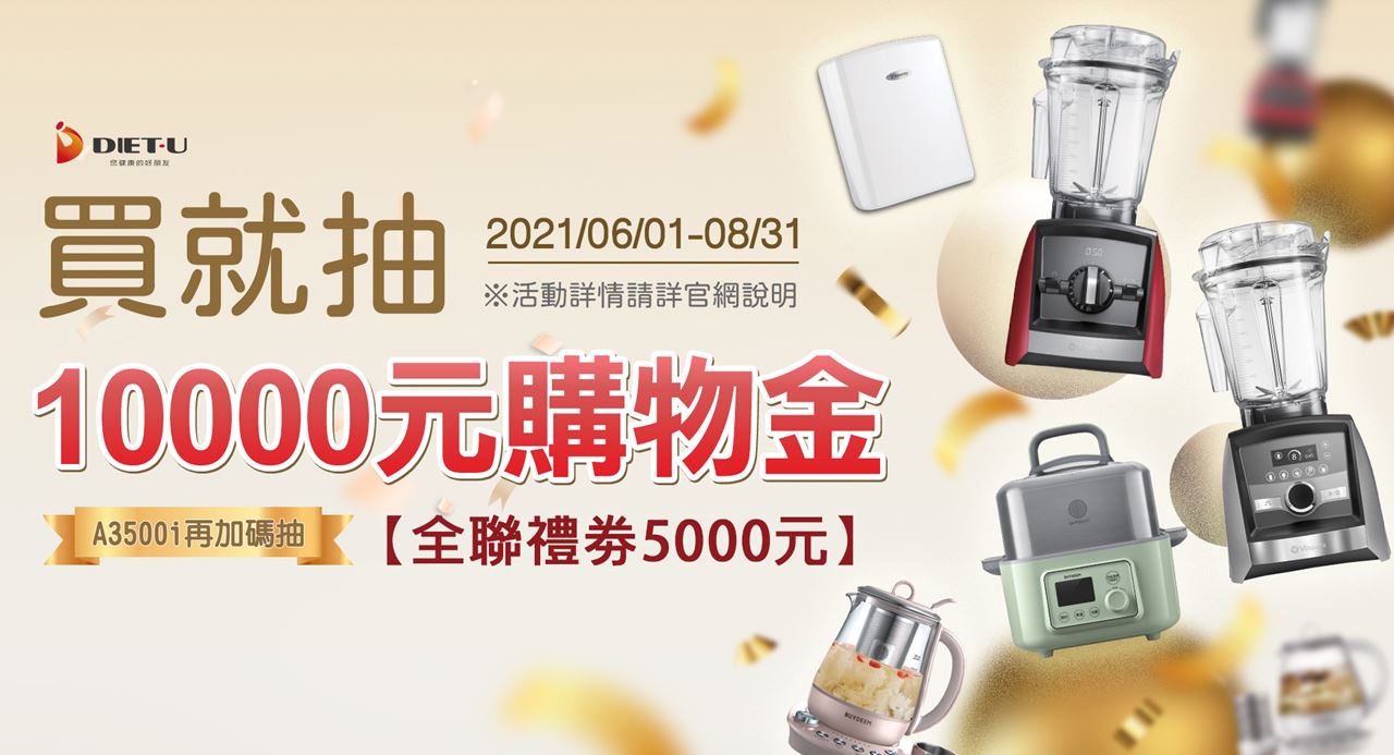 防疫顧健康_買就抽萬元購物金_大侑官方活動