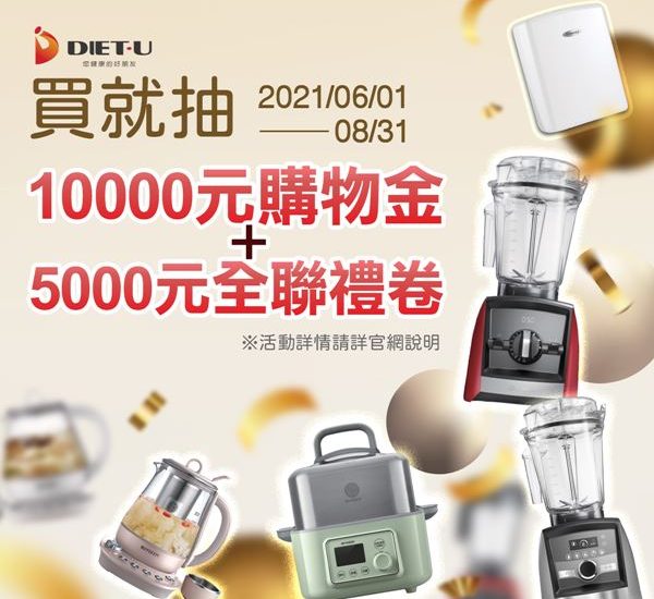 防疫顧健康_買就抽萬元購物金_大侑官方活動