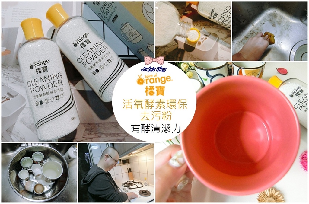 橘寶_活氧酵素環保去污粉_鍋具清潔_衣服清潔_洗衣機清潔_碗盤清潔_茶垢清除_去污粉＿防疫＿水垢