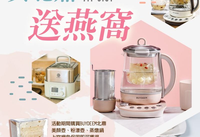 北鼎登保固送高級燕窩禮盒