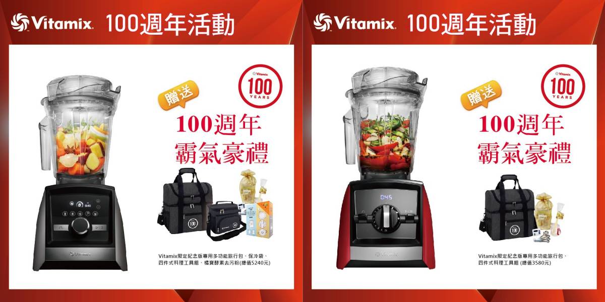 Vitmaix_100週年A系列超跑級調理機送限定好禮