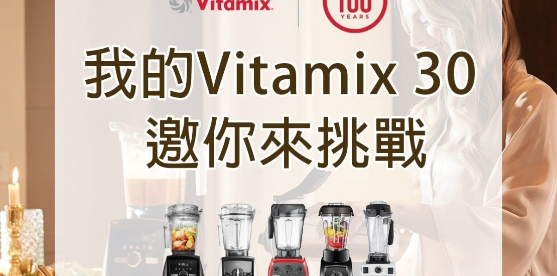 Vitamix調理機-陳月卿-甜點-冰沙-冰淇淋-綠拿鐵-濃湯-芝麻醬-精力湯-Vitamix 30日料理挑戰賽