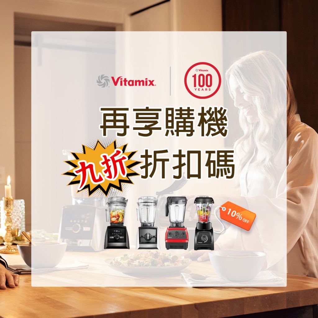 Vitamix調理機-陳月卿-甜點-冰沙-冰淇淋-綠拿鐵-濃湯-芝麻醬-精力湯-Vitamix 30日料理挑戰賽