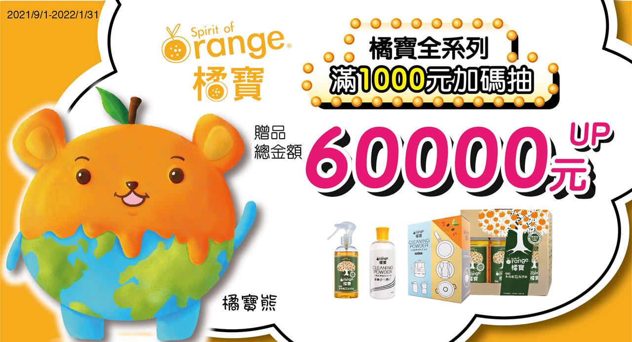 橘寶滿千加碼抽-2021超前振興回饋