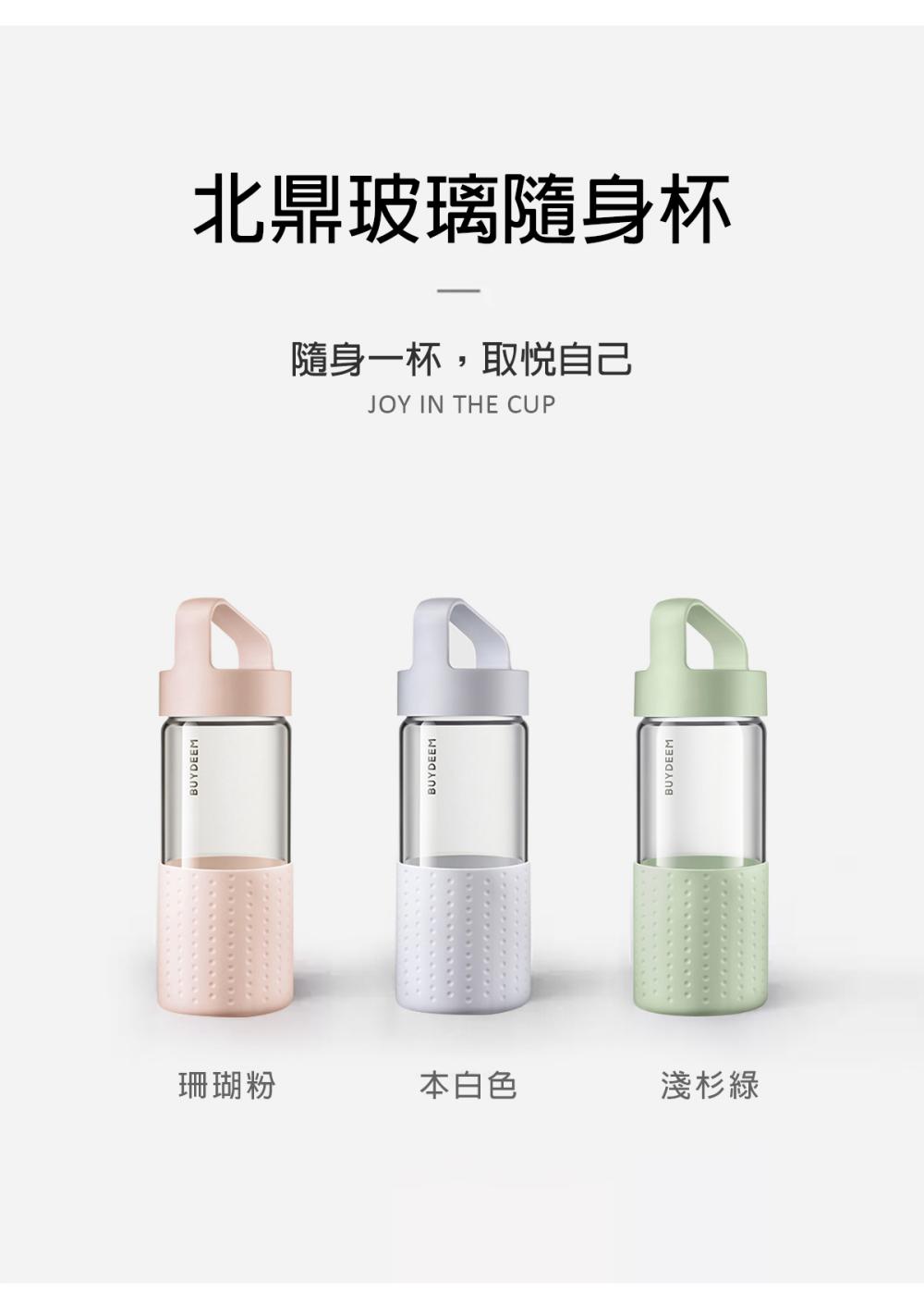 BUYDEEM北鼎玻璃隨身杯_產品介紹_色系