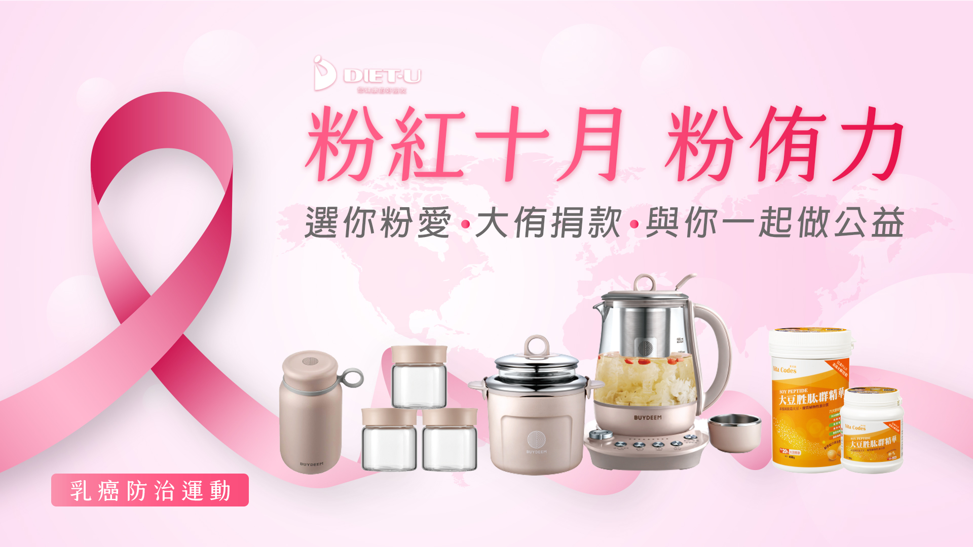 乳癌預防-粉紅十月粉侑力-公益-捐款