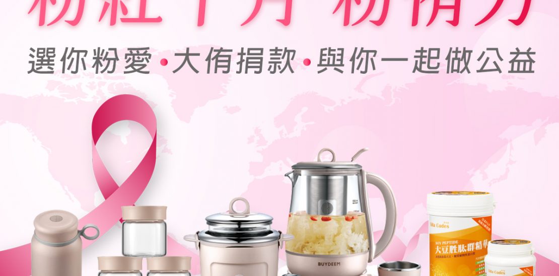 乳癌預防-粉紅十月粉侑力-公益-捐款