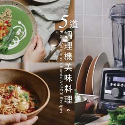 滿分人妻 Vitamix A3500i 超跑級調理機-藜麥鷹嘴豆菠菜濃湯-青花椒麻辣肉燥醬拌麵