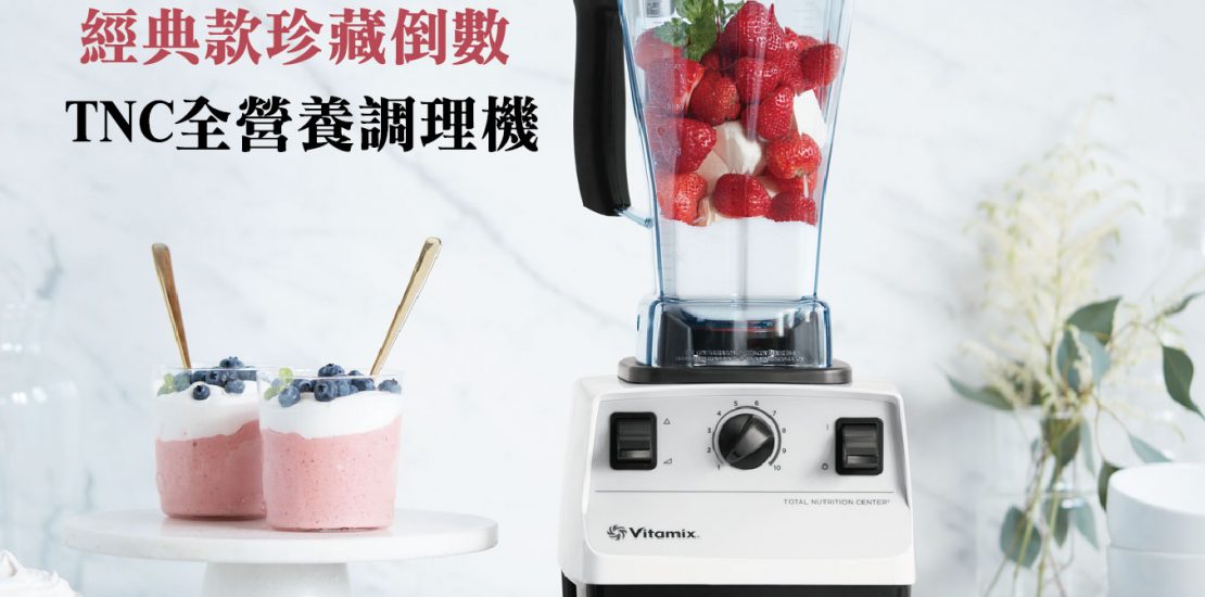 百年Vitamix經典款_絕版珍藏倒數_TNC全營養調理機即將完售