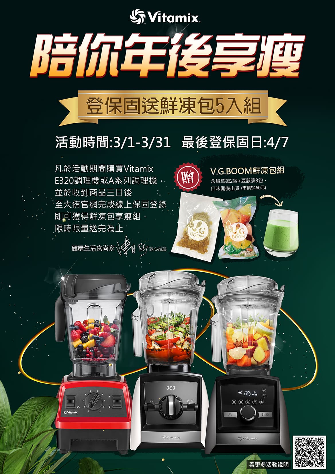 Vitamix-A3500i-A2500i-E320-調理機-鮮凍包-綠拿鐵-豆漿-豆榖漿-陳月卿-養身-活動-登保固-送好禮