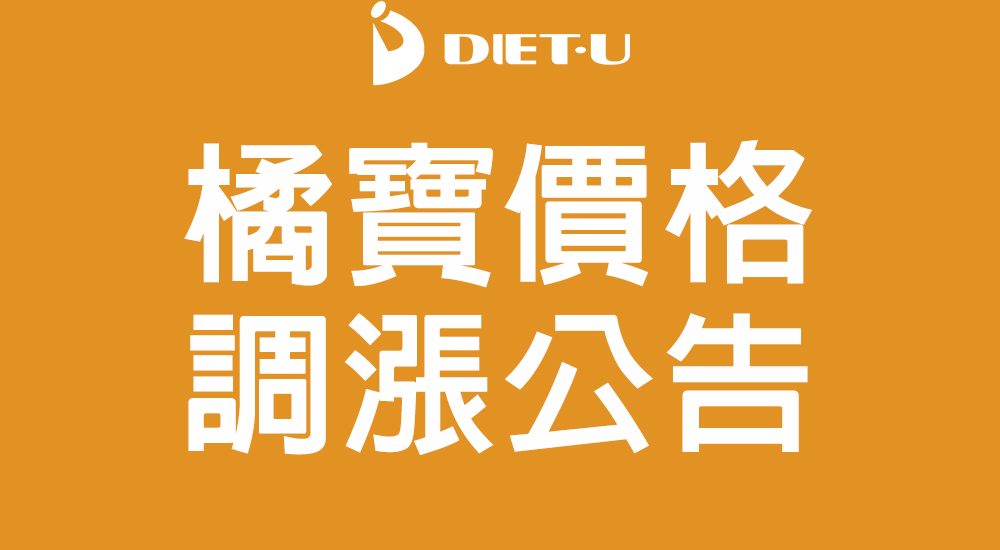 橘寶調漲前最後優惠 品牌日 洗淨液 酵素去污粉 清潔 漲價 公告