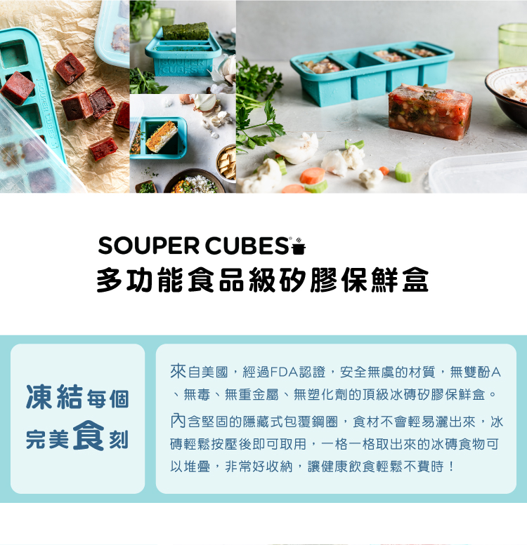 DIETU-陳月卿-大侑-美國-SOUPERCUBES-多功能食品級矽膠保鮮盒-台灣獨家上市-FDA認證-無塑化劑-無毒-無重金屬-無雙酚A