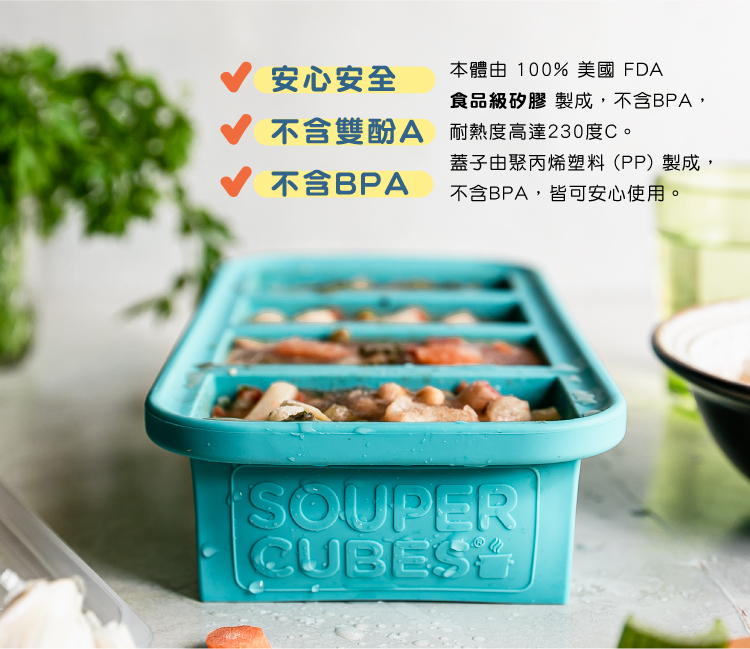 DIETU-陳月卿-大侑-美國-SOUPERCUBES-多功能食品級矽膠保鮮盒-台灣獨家上市-FDA認證-無塑化劑-無毒-無重金屬-無雙酚A