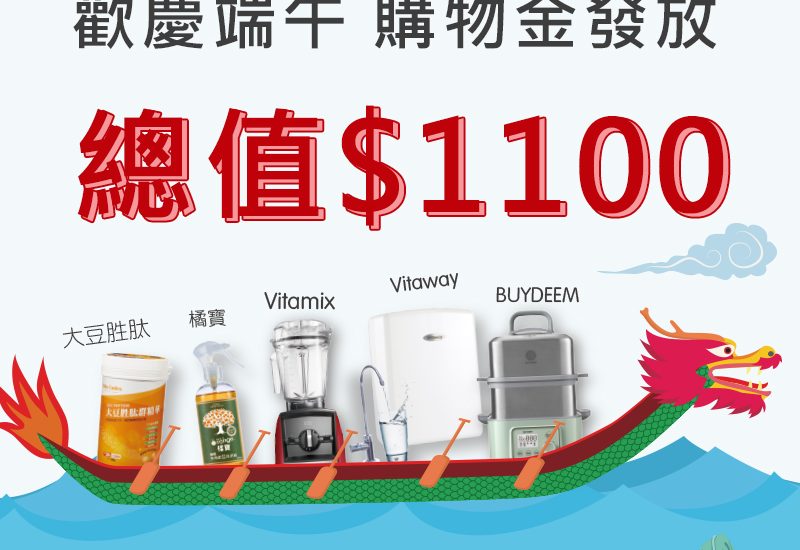 大侑電商_端午節_活動_購物金_折價券_下載禮_優惠劵_陳月卿_大侑_vitamix_buydeem_vitacodes_vitaway_橘寶