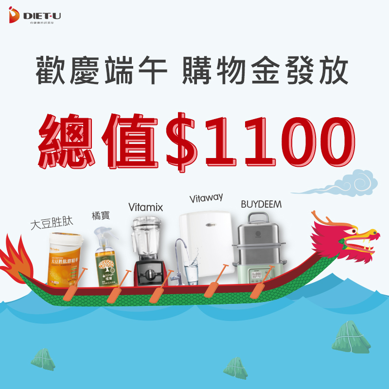 大侑電商_端午節_活動_購物金_折價券_下載禮_優惠劵_陳月卿_大侑_vitamix_buydeem_vitacodes_vitaway_橘寶