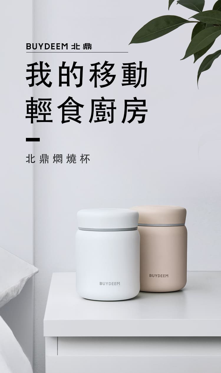 buydeem-燜燒杯-長效保溫-食品級-環保材質-陳月卿-大侑-dietu-北鼎