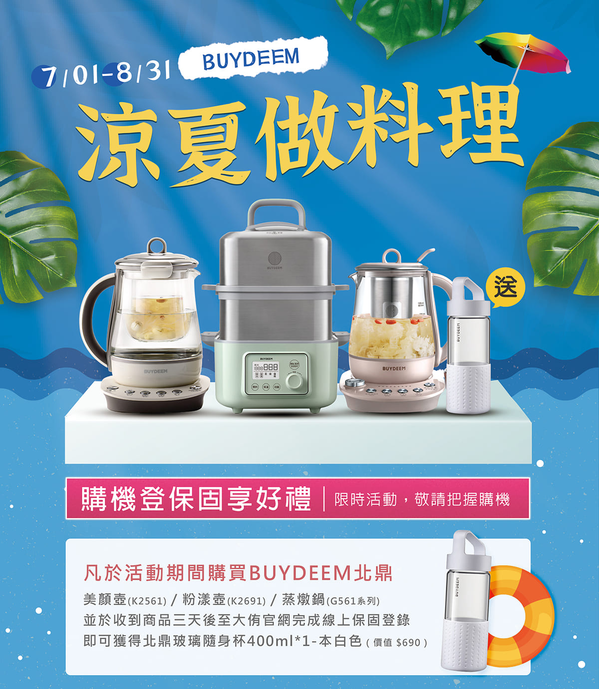 北鼎-BUYDEEM-登保固-贈品-贈送-精美小禮-玻璃密封收納罐-美顏壺-粉漾壺-蒸燉鍋-陳月卿